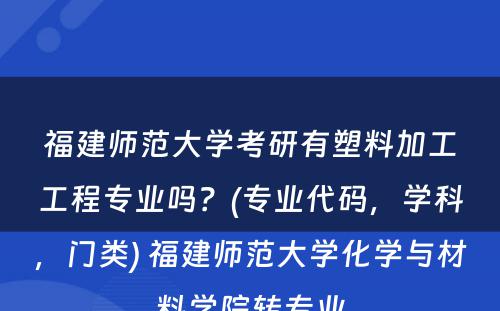 福建师范大学考研有塑料加工工程专业吗？(专业代码，学科，门类) 福建师范大学化学与材料学院转专业