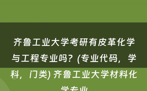 齐鲁工业大学考研有皮革化学与工程专业吗？(专业代码，学科，门类) 齐鲁工业大学材料化学专业