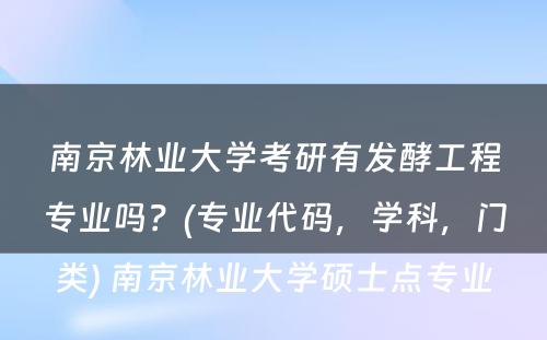 南京林业大学考研有发酵工程专业吗？(专业代码，学科，门类) 南京林业大学硕士点专业