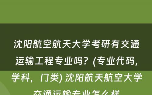 沈阳航空航天大学考研有交通运输工程专业吗？(专业代码，学科，门类) 沈阳航天航空大学交通运输专业怎么样