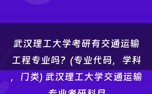 武汉理工大学考研有交通运输工程专业吗？(专业代码，学科，门类) 武汉理工大学交通运输专业考研科目