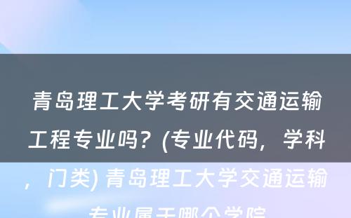 青岛理工大学考研有交通运输工程专业吗？(专业代码，学科，门类) 青岛理工大学交通运输专业属于哪个学院