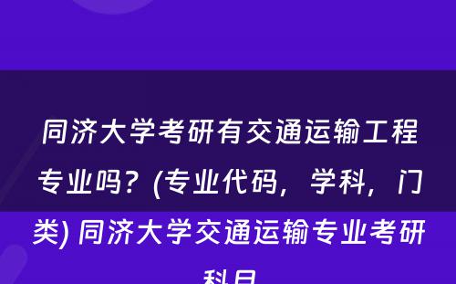 同济大学考研有交通运输工程专业吗？(专业代码，学科，门类) 同济大学交通运输专业考研科目