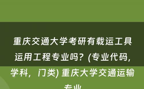 重庆交通大学考研有载运工具运用工程专业吗？(专业代码，学科，门类) 重庆大学交通运输专业