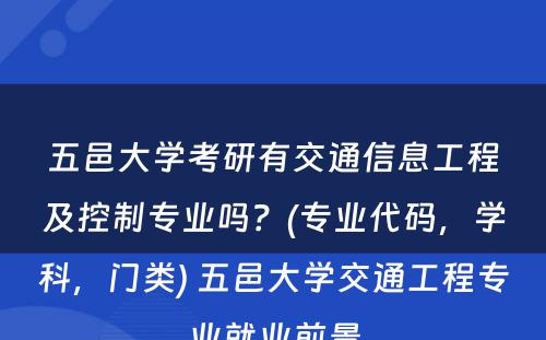 五邑大学考研有交通信息工程及控制专业吗？(专业代码，学科，门类) 五邑大学交通工程专业就业前景