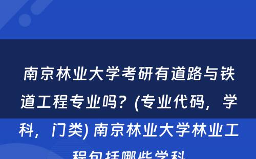 南京林业大学考研有道路与铁道工程专业吗？(专业代码，学科，门类) 南京林业大学林业工程包括哪些学科