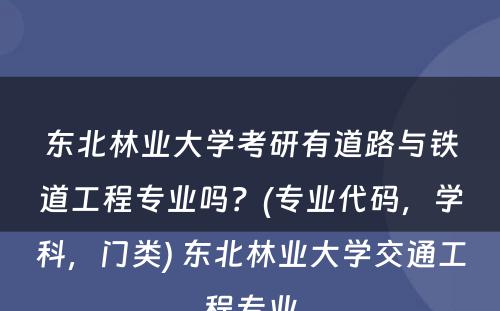 东北林业大学考研有道路与铁道工程专业吗？(专业代码，学科，门类) 东北林业大学交通工程专业