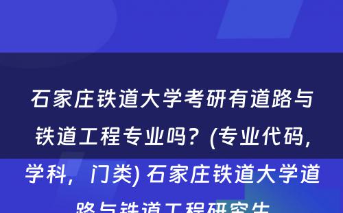 石家庄铁道大学考研有道路与铁道工程专业吗？(专业代码，学科，门类) 石家庄铁道大学道路与铁道工程研究生