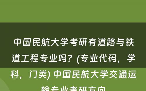 中国民航大学考研有道路与铁道工程专业吗？(专业代码，学科，门类) 中国民航大学交通运输专业考研方向