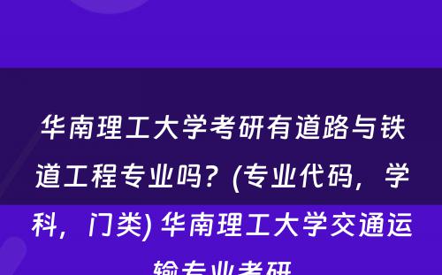 华南理工大学考研有道路与铁道工程专业吗？(专业代码，学科，门类) 华南理工大学交通运输专业考研