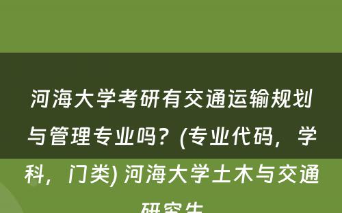 河海大学考研有交通运输规划与管理专业吗？(专业代码，学科，门类) 河海大学土木与交通研究生