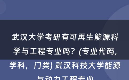 武汉大学考研有可再生能源科学与工程专业吗？(专业代码，学科，门类) 武汉科技大学能源与动力工程专业