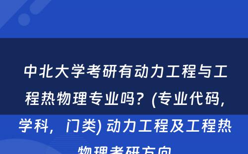中北大学考研有动力工程与工程热物理专业吗？(专业代码，学科，门类) 动力工程及工程热物理考研方向
