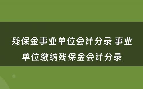 残保金事业单位会计分录 事业单位缴纳残保金会计分录