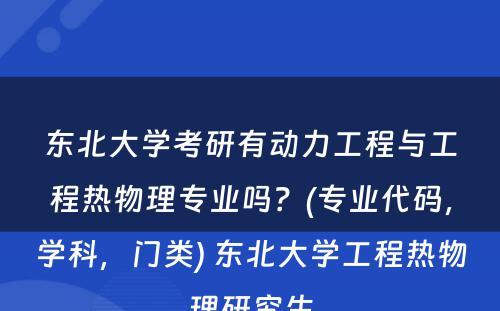 东北大学考研有动力工程与工程热物理专业吗？(专业代码，学科，门类) 东北大学工程热物理研究生