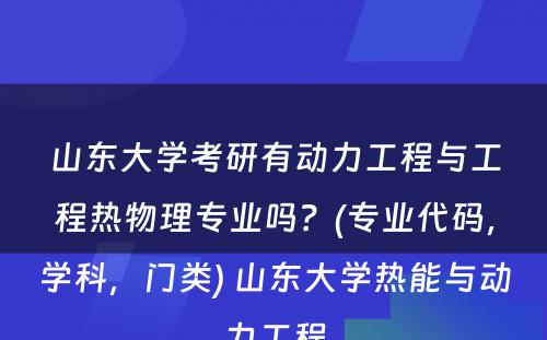 山东大学考研有动力工程与工程热物理专业吗？(专业代码，学科，门类) 山东大学热能与动力工程