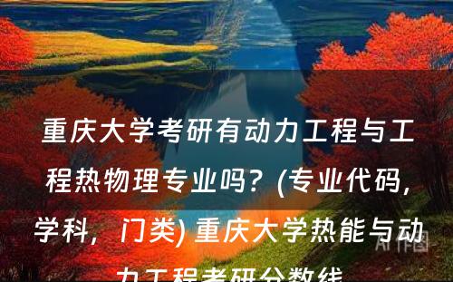 重庆大学考研有动力工程与工程热物理专业吗？(专业代码，学科，门类) 重庆大学热能与动力工程考研分数线