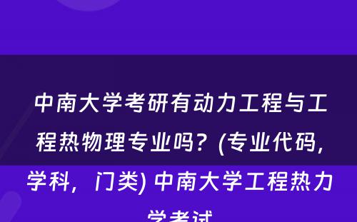 中南大学考研有动力工程与工程热物理专业吗？(专业代码，学科，门类) 中南大学工程热力学考试