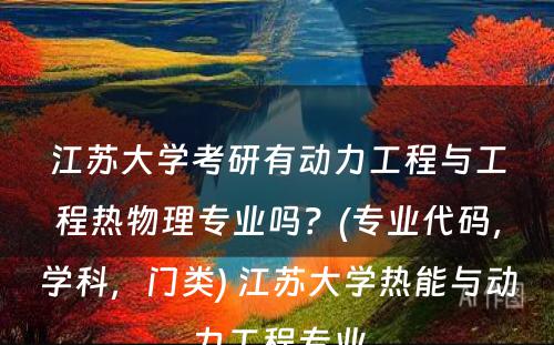 江苏大学考研有动力工程与工程热物理专业吗？(专业代码，学科，门类) 江苏大学热能与动力工程专业