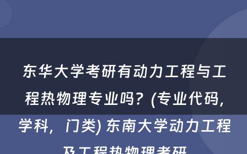 东华大学考研有动力工程与工程热物理专业吗？(专业代码，学科，门类) 东南大学动力工程及工程热物理考研