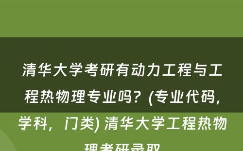 清华大学考研有动力工程与工程热物理专业吗？(专业代码，学科，门类) 清华大学工程热物理考研录取