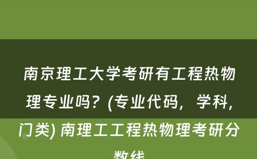 南京理工大学考研有工程热物理专业吗？(专业代码，学科，门类) 南理工工程热物理考研分数线