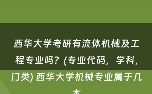 西华大学考研有流体机械及工程专业吗？(专业代码，学科，门类) 西华大学机械专业属于几本