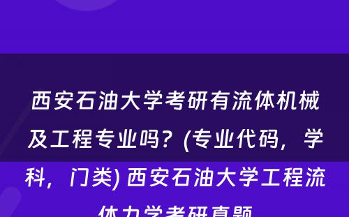 西安石油大学考研有流体机械及工程专业吗？(专业代码，学科，门类) 西安石油大学工程流体力学考研真题