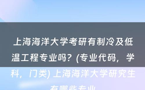 上海海洋大学考研有制冷及低温工程专业吗？(专业代码，学科，门类) 上海海洋大学研究生有哪些专业