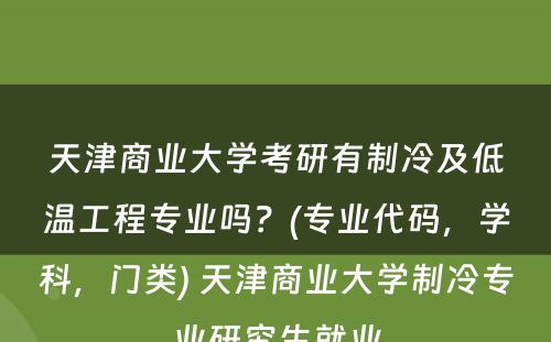 天津商业大学考研有制冷及低温工程专业吗？(专业代码，学科，门类) 天津商业大学制冷专业研究生就业