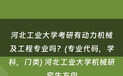 河北工业大学考研有动力机械及工程专业吗？(专业代码，学科，门类) 河北工业大学机械研究生方向