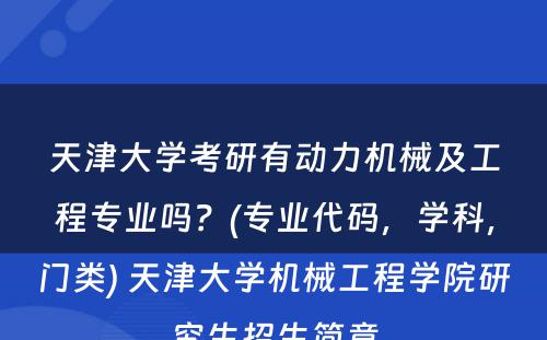 天津大学考研有动力机械及工程专业吗？(专业代码，学科，门类) 天津大学机械工程学院研究生招生简章