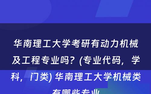 华南理工大学考研有动力机械及工程专业吗？(专业代码，学科，门类) 华南理工大学机械类有哪些专业