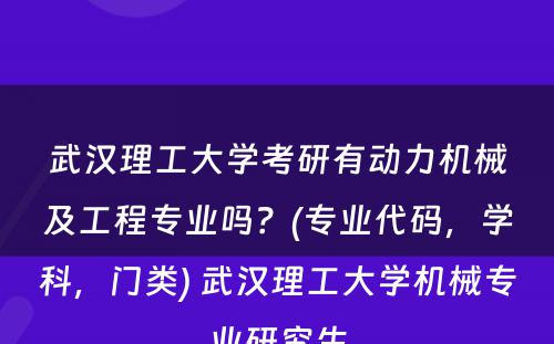 武汉理工大学考研有动力机械及工程专业吗？(专业代码，学科，门类) 武汉理工大学机械专业研究生