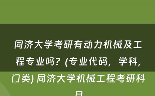 同济大学考研有动力机械及工程专业吗？(专业代码，学科，门类) 同济大学机械工程考研科目