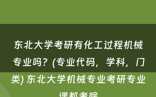 东北大学考研有化工过程机械专业吗？(专业代码，学科，门类) 东北大学机械专业考研专业课都考啥