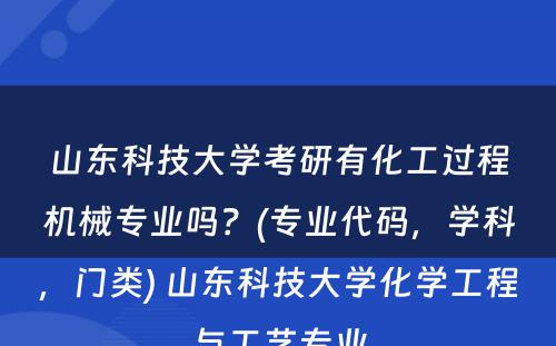 山东科技大学考研有化工过程机械专业吗？(专业代码，学科，门类) 山东科技大学化学工程与工艺专业