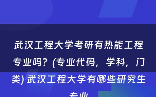 武汉工程大学考研有热能工程专业吗？(专业代码，学科，门类) 武汉工程大学有哪些研究生专业