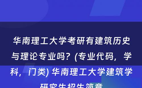 华南理工大学考研有建筑历史与理论专业吗？(专业代码，学科，门类) 华南理工大学建筑学研究生招生简章