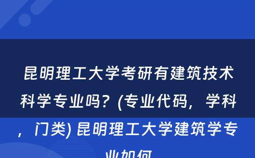 昆明理工大学考研有建筑技术科学专业吗？(专业代码，学科，门类) 昆明理工大学建筑学专业如何