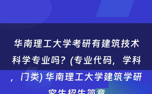 华南理工大学考研有建筑技术科学专业吗？(专业代码，学科，门类) 华南理工大学建筑学研究生招生简章