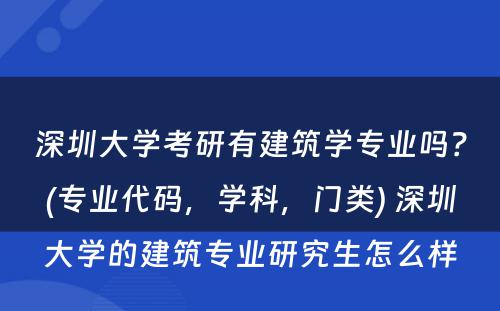 深圳大学考研有建筑学专业吗？(专业代码，学科，门类) 深圳大学的建筑专业研究生怎么样