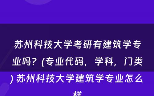 苏州科技大学考研有建筑学专业吗？(专业代码，学科，门类) 苏州科技大学建筑学专业怎么样