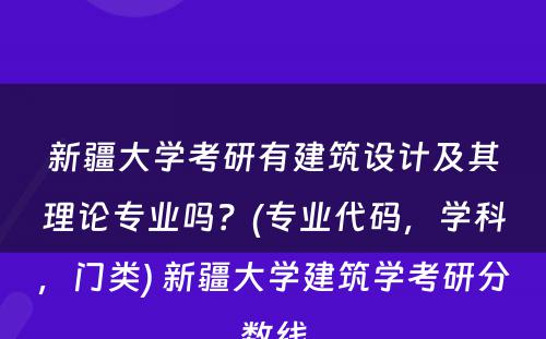 新疆大学考研有建筑设计及其理论专业吗？(专业代码，学科，门类) 新疆大学建筑学考研分数线