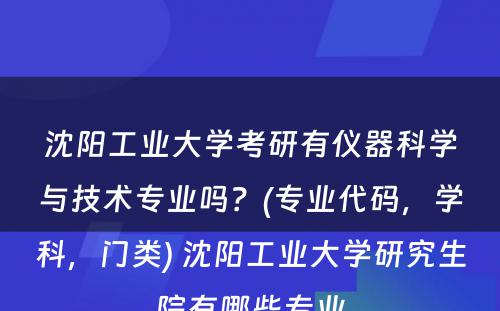 沈阳工业大学考研有仪器科学与技术专业吗？(专业代码，学科，门类) 沈阳工业大学研究生院有哪些专业