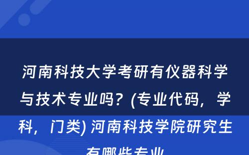 河南科技大学考研有仪器科学与技术专业吗？(专业代码，学科，门类) 河南科技学院研究生有哪些专业