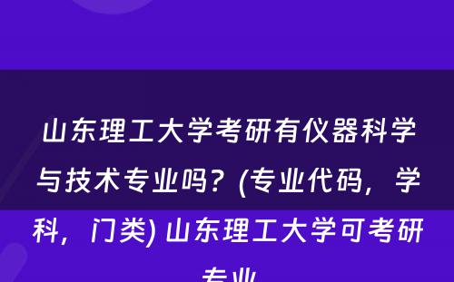 山东理工大学考研有仪器科学与技术专业吗？(专业代码，学科，门类) 山东理工大学可考研专业