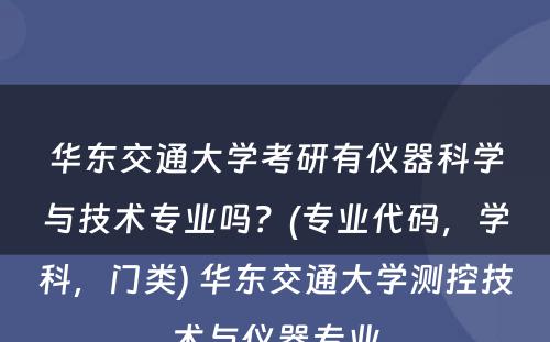 华东交通大学考研有仪器科学与技术专业吗？(专业代码，学科，门类) 华东交通大学测控技术与仪器专业