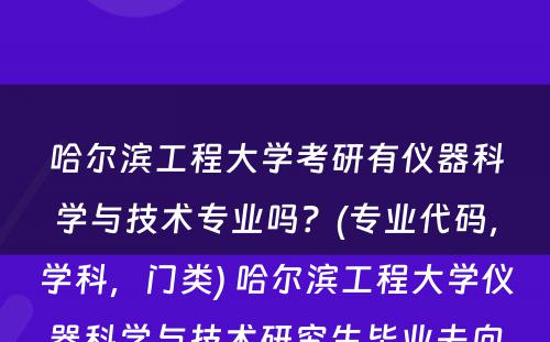 哈尔滨工程大学考研有仪器科学与技术专业吗？(专业代码，学科，门类) 哈尔滨工程大学仪器科学与技术研究生毕业去向