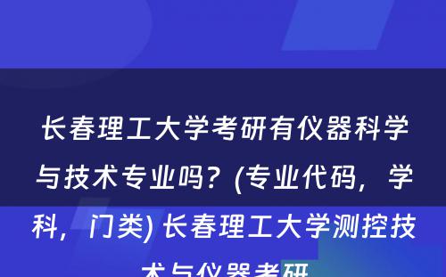 长春理工大学考研有仪器科学与技术专业吗？(专业代码，学科，门类) 长春理工大学测控技术与仪器考研